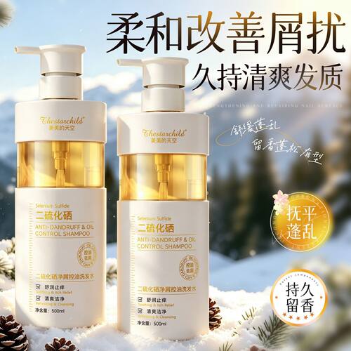 美美的天空二硫化硒洗发水控油