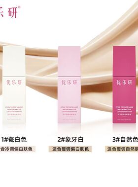【优乐研】粉底液小方瓶遮瑕水润