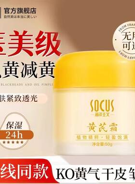 海洋主义/SOCUS黄芪霜面霜保湿