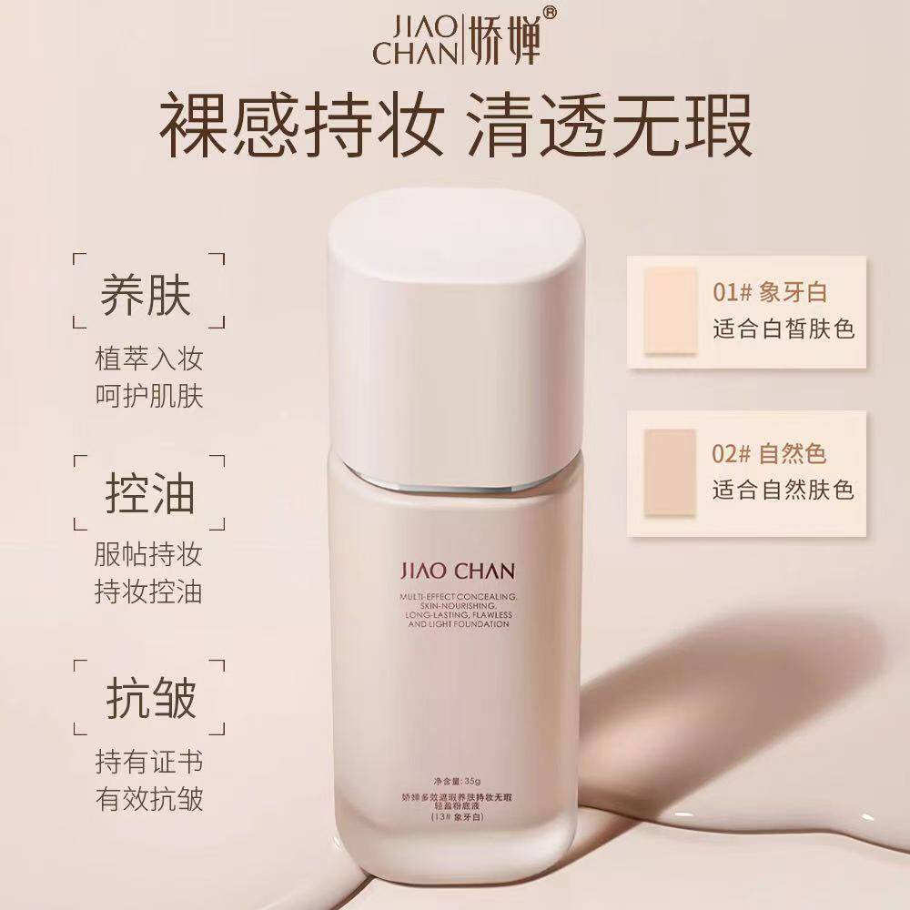【娇蝉】遮瑕控油轻薄多效养肤
