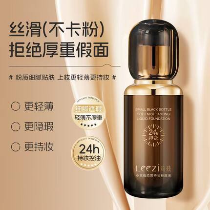 Leezi莉兹小黑瓶日不落粉底液不易脱妆防水防汗持久锁妆自然服帖