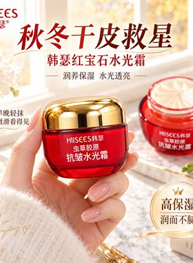 韩瑟红宝石虫草胶原抗皱水光霜