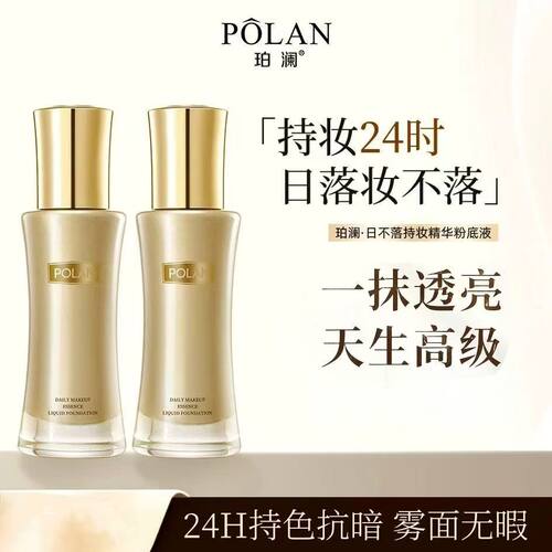 珀澜】日不落持妆粉底液持妆养肤