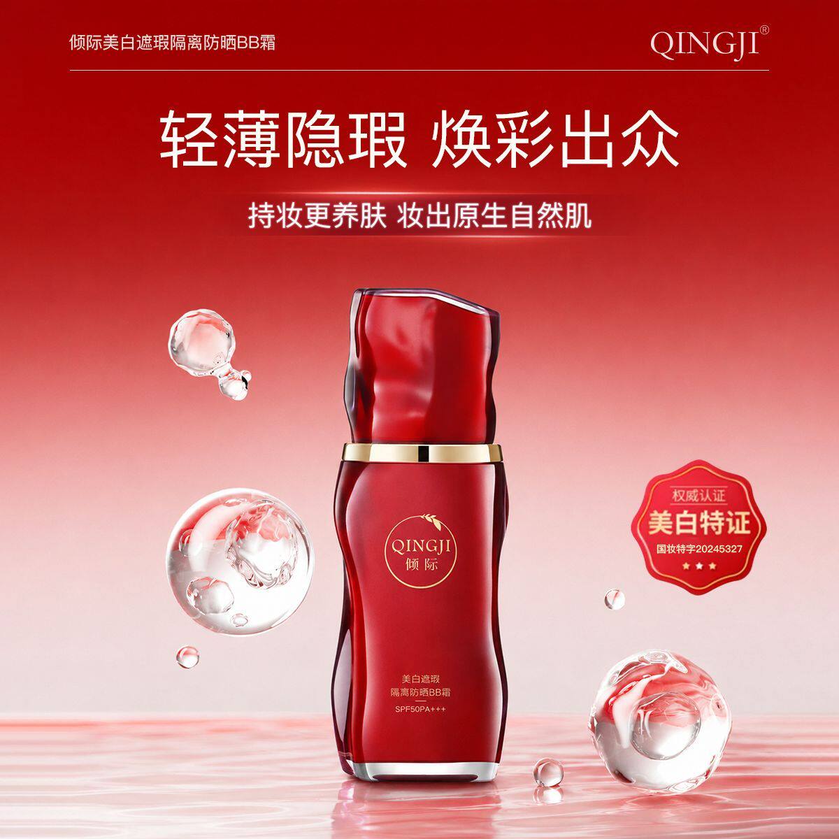 倾际美白防晒隔离遮瑕ＢＢ霜轻薄