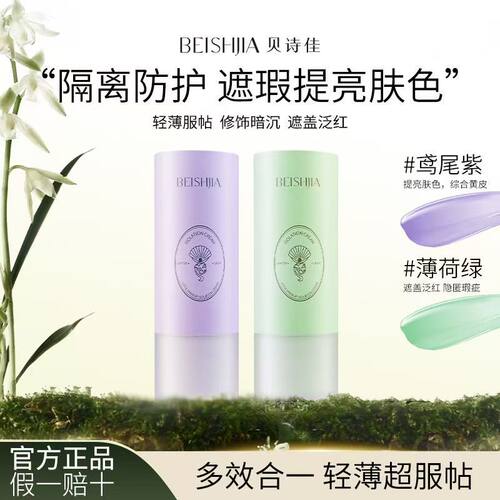 贝诗佳养肤水光锁妆隔离霜轻薄