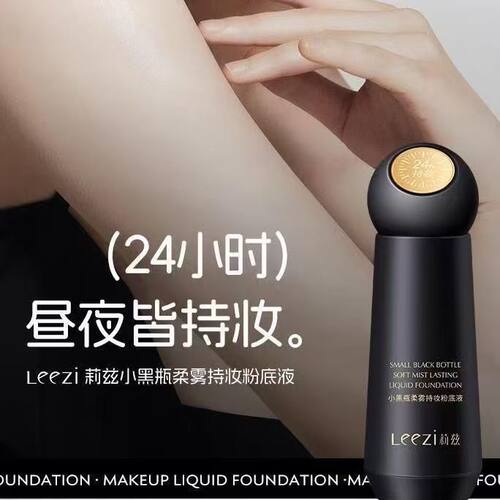 Leezi莉兹小黑瓶柔雾持妆粉底液