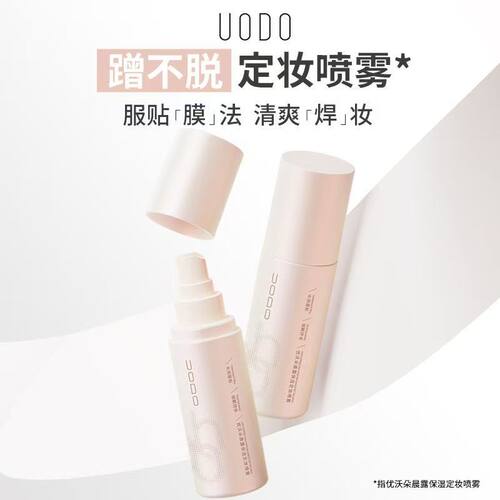 UODO优沃朵晨露保湿定妆喷雾