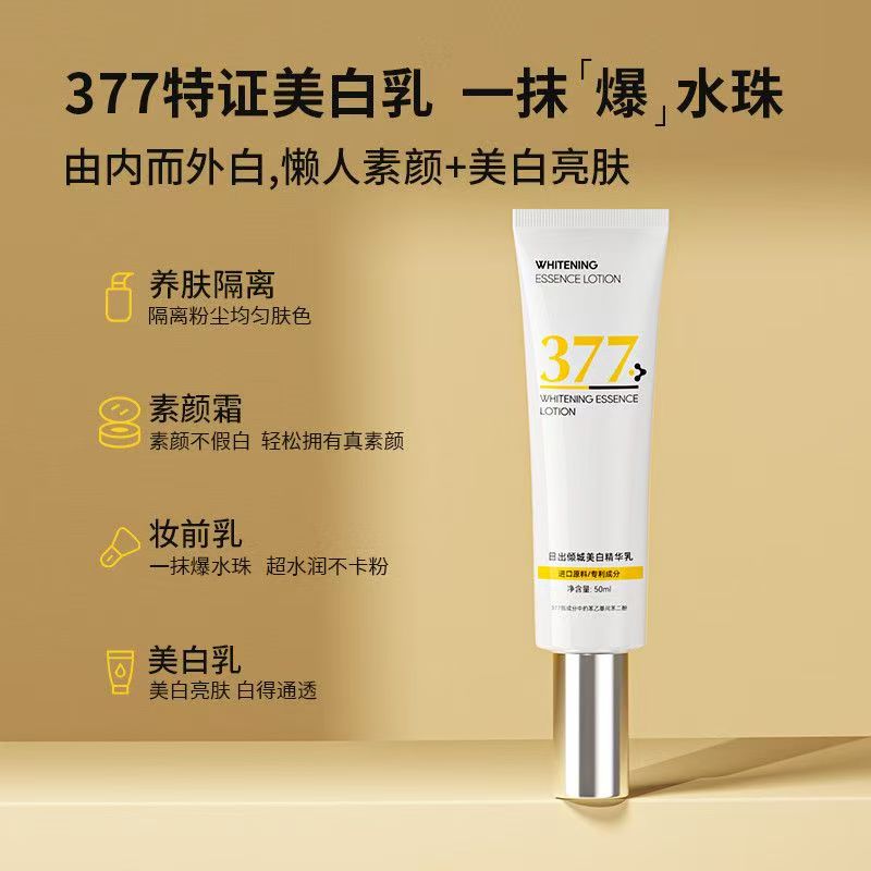 日出倾城377美白精华隔离霜遮瑕