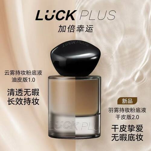 LUCKPLUS加倍幸运云雾持妆粉底液