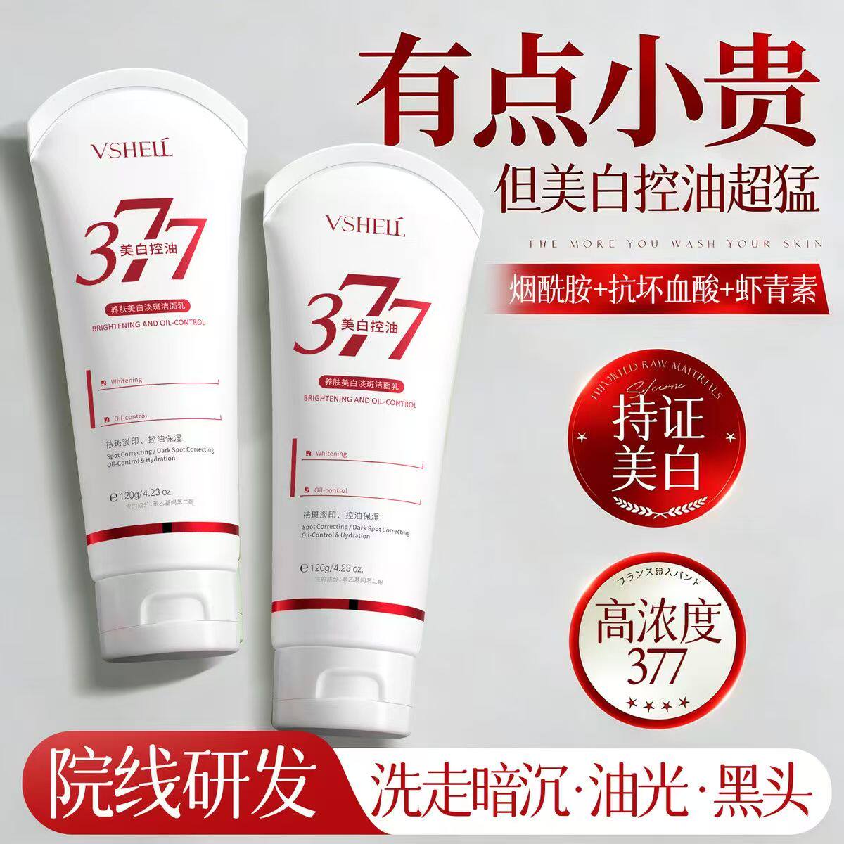 377美白洗面奶淡斑控油深层清洁