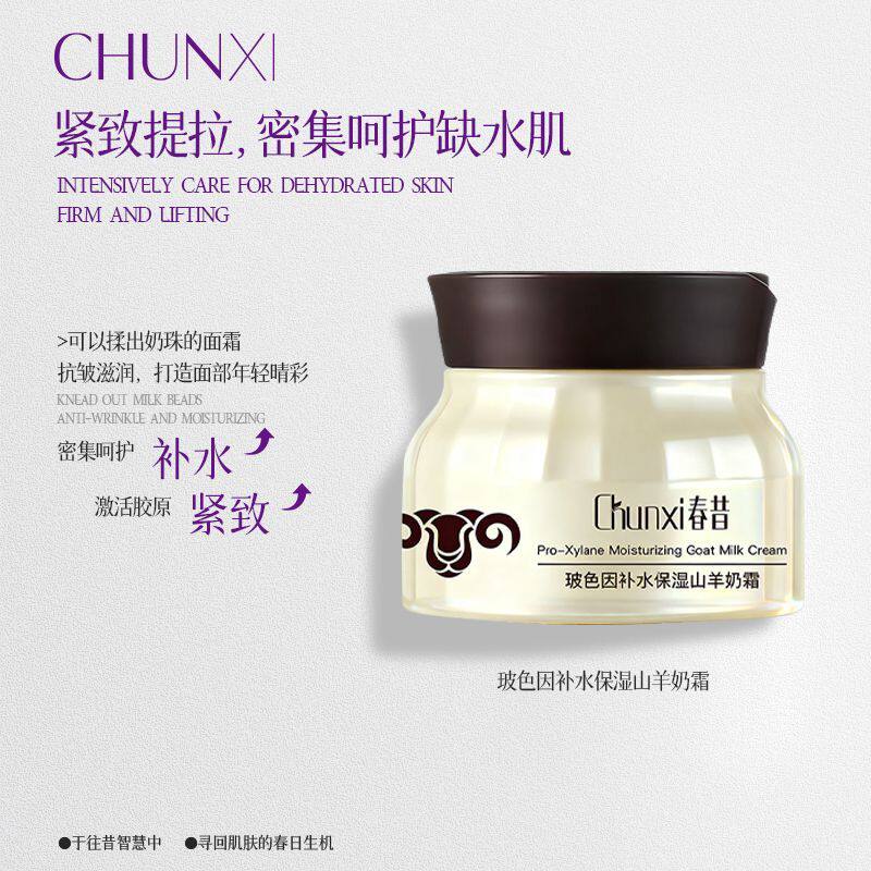 春昔玻色因补水保湿山羊奶面霜