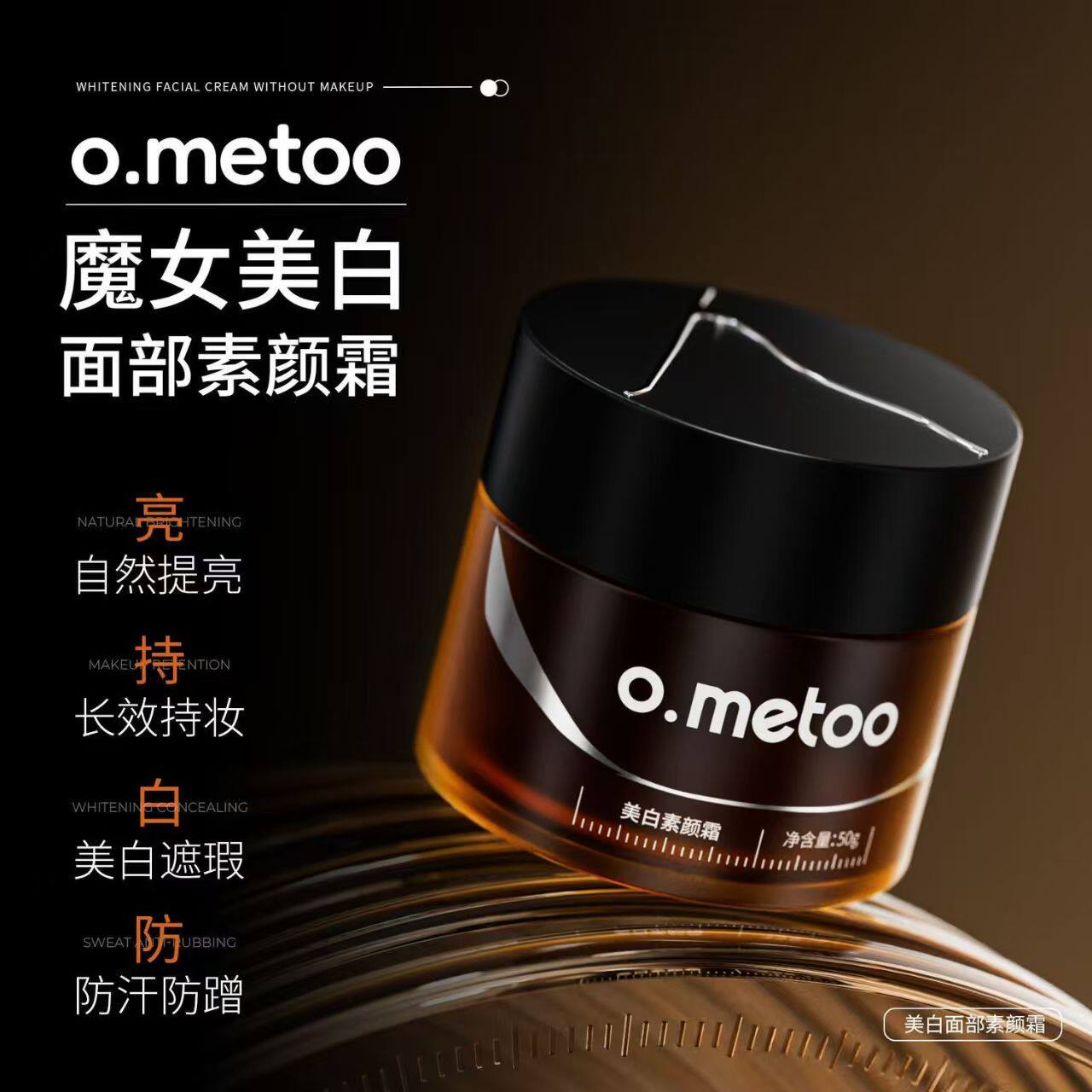 o.metoo魔女轻透素颜霜持久锁妆