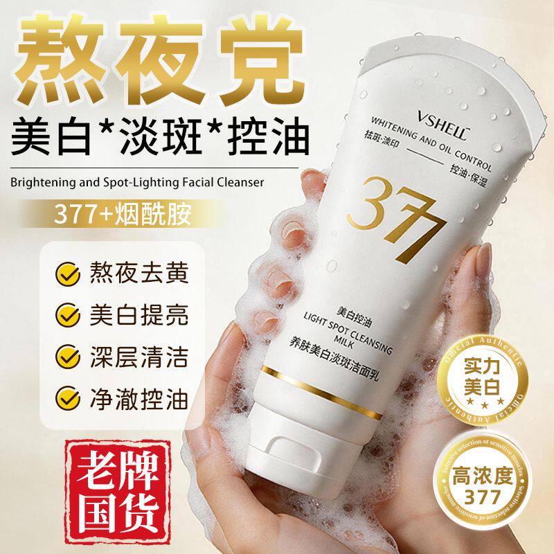 植贝】377美白淡斑洗面奶烟酰胺
