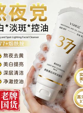 植贝】377美白淡斑洗面奶烟酰胺