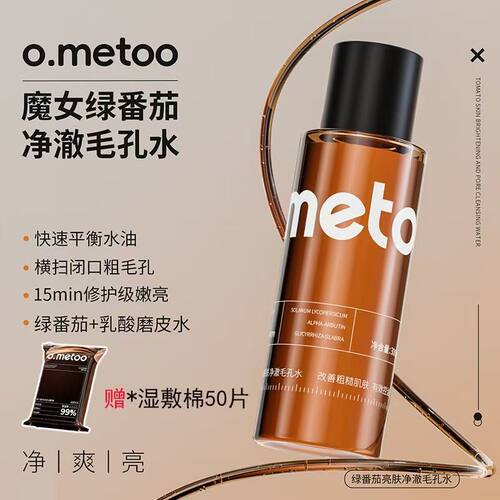 o.metoo绿番茄毛孔水爽肤水补水