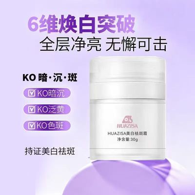HUAZISA美白祛斑霜烟酰胺美白
