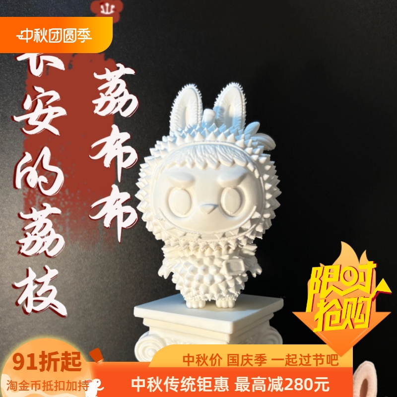 拉布布labubu长安的荔枝3d打印盲盒动漫周边手办景品块根多肉周边