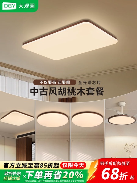 灯具全屋2026新款客厅吸顶灯套餐组合中古风全光谱护眼实木R335