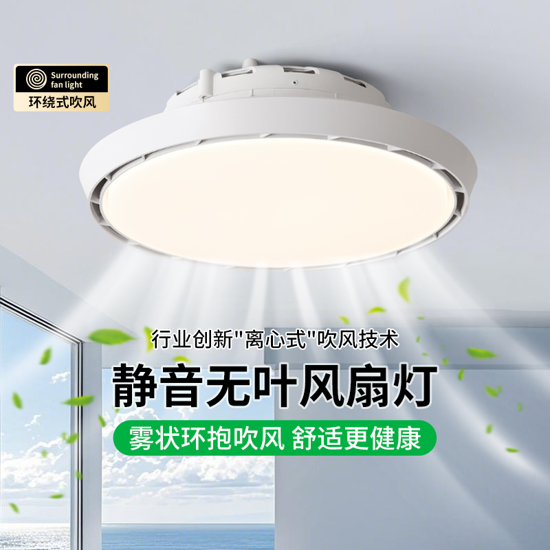 无叶风扇灯卧室灯简约现代隐形餐厅灯智能静音电扇一体吸顶灯698U
