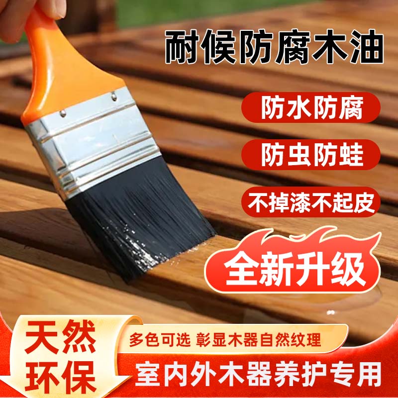 防腐木油户外木蜡油实木透明桐油