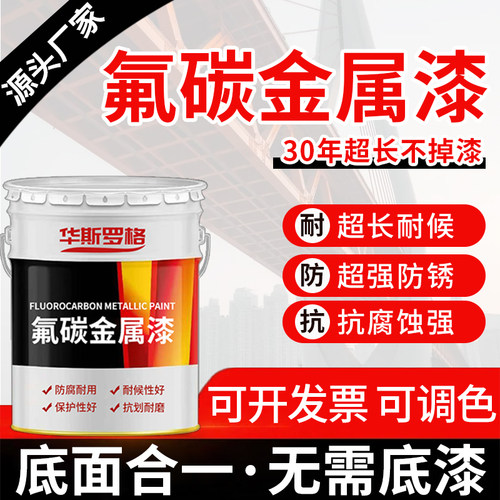 氟碳漆金属漆户外防腐防锈漆栏杆铁门钢结构不锈钢镀锌管专用油漆 - 封面