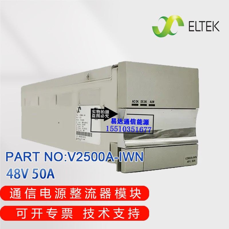 全新原装易达V2500A-IWN通信电源整流器模块编号：1756650现货