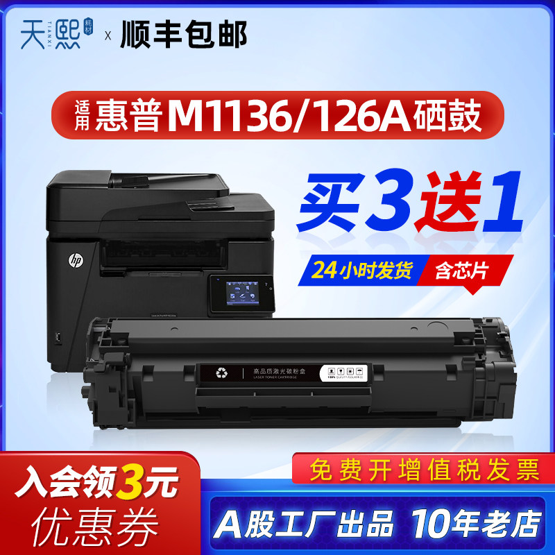 天熙升级版惠普m1213nf打印机硒鼓hp cc388a hp m128fp易加粉88a m1216 m202d粉盒p1008 p1108 m1136 126墨盒属于什么档次？