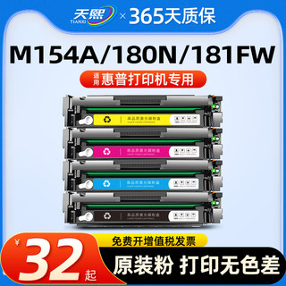 天熙适用惠普m154a硒鼓m180n Color LaserJet  ProM181fw粉盒M154nw154a黑彩色打印机晒鼓CF510a墨盒204a碳粉