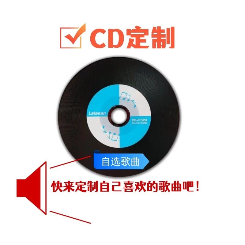 cd定制自选歌曲 车载无损音乐CD刻录个性歌单定制黑胶cd 办公设备/耗材/相关服务 刻录盘 原图主图