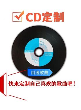 cd定制自选歌曲 车载无损音乐CD刻录个性歌单定制黑胶cd