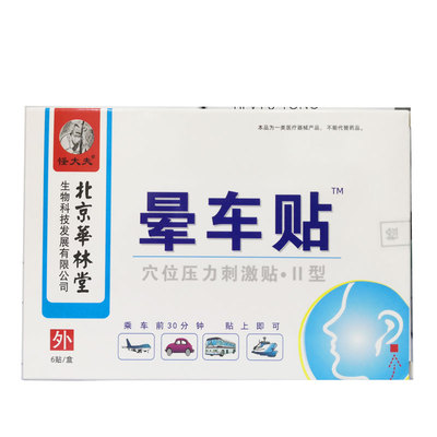 包邮北京华林堂晕车贴6贴装晕车晕机晕船正品