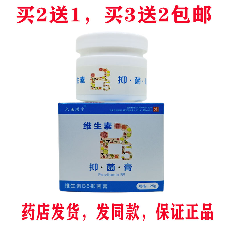 买2送1买3送2包邮大医淳宁维生素B5抑菌膏25g皮肤外用抑菌乳膏