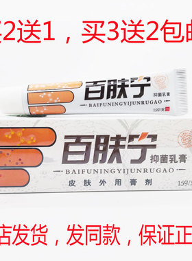 买2送1买3送2包邮百秦诺百肤宁抑菌乳膏15克皮肤外用乳膏正品
