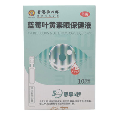买2送1买3送2包邮李四郎蓝莓味黄素眼保健液10支装眼疲劳干涩眼红