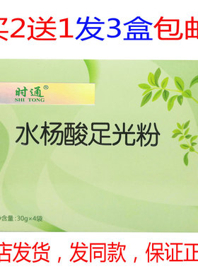 包邮 时通水杨酸足光粉4袋装正品
