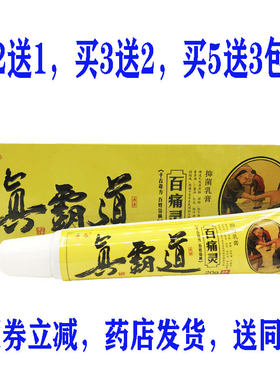 正品景晨真霸道百痛抑菌乳膏