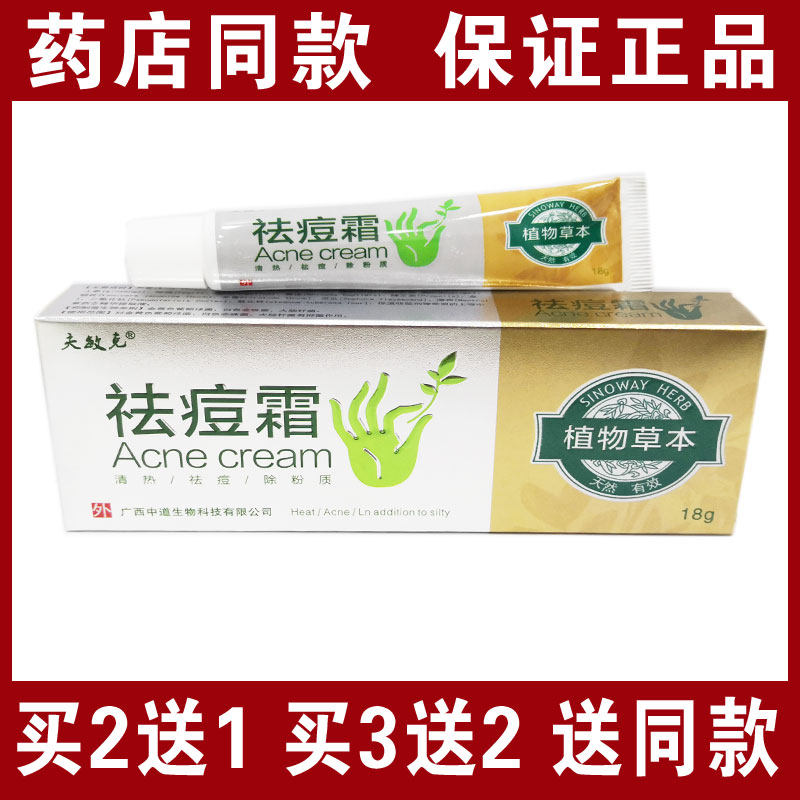 买2送1买3送2包邮夫敏克祛痘霜植物草本乳膏18号正品