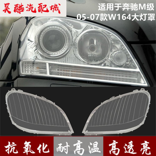 适用于奔驰M级W164前大灯罩05-07款左右前大灯灯壳ML透明外壳面罩