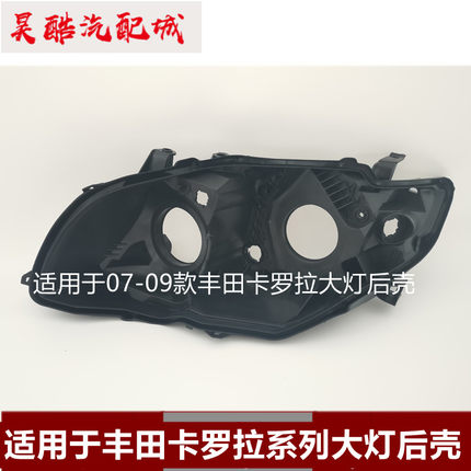 适用于07-21款丰田卡罗拉大灯后壳高低配双擎黑色底座前大灯底壳