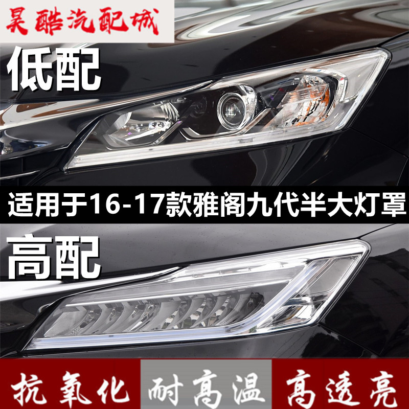 适用于16 17款本田九代半雅阁大灯罩原装9.5代前大灯罩灯壳pc面罩