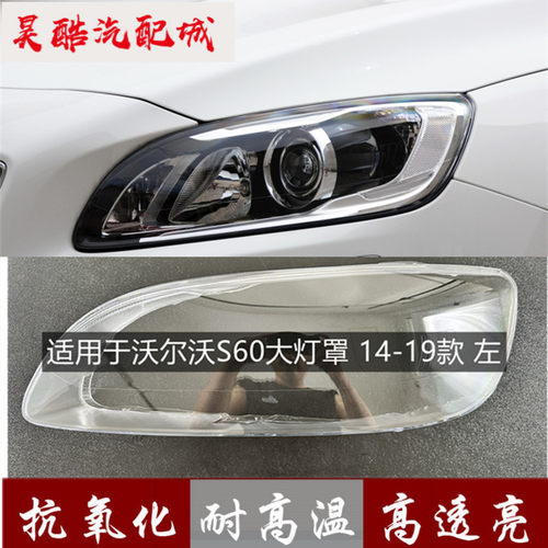 适用于14 15 16 17 18 19款沃尔沃S60前大灯罩大灯壳V60外壳面罩