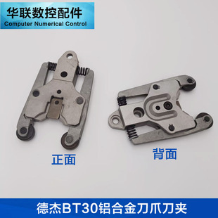 德杰BT30铝合金刀夹BT40刀爪加工中心数控刀库配件附件原装刀具架