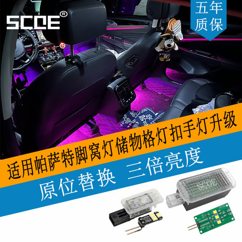 SCOE脚窝灯门板氛围灯适用帕萨特