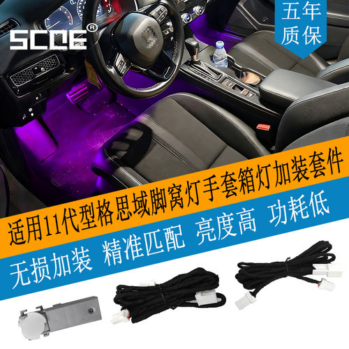 SCOE11代CIVIC脚窝/手套箱灯