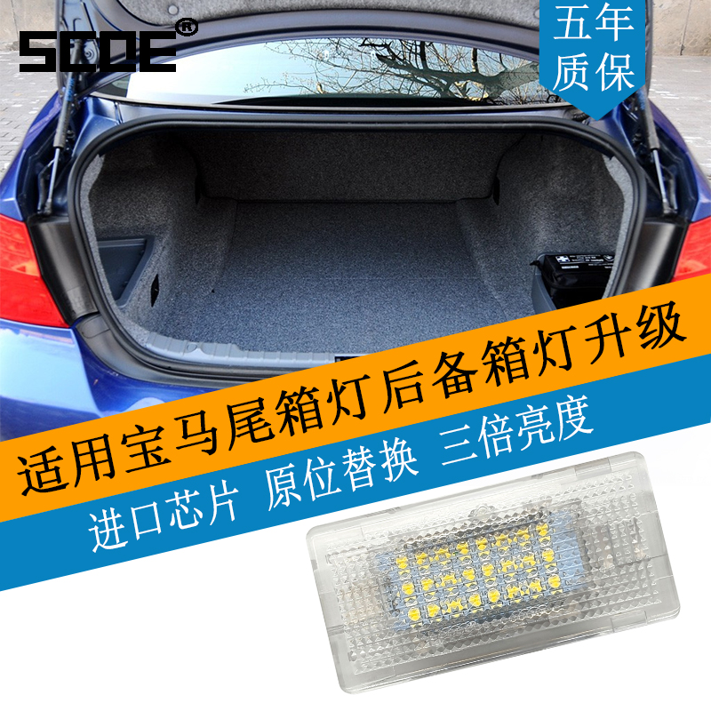 SCOE后备箱灯升级适用3系5系