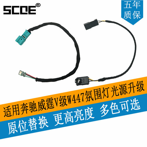 SCOE奔驰威霆V级EQV氛围灯源