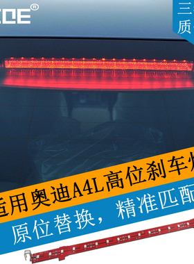SCOE适用奥迪A4L B8 A5 S5 RS5 LED中央刹车灯高位制动灯灯条灯芯