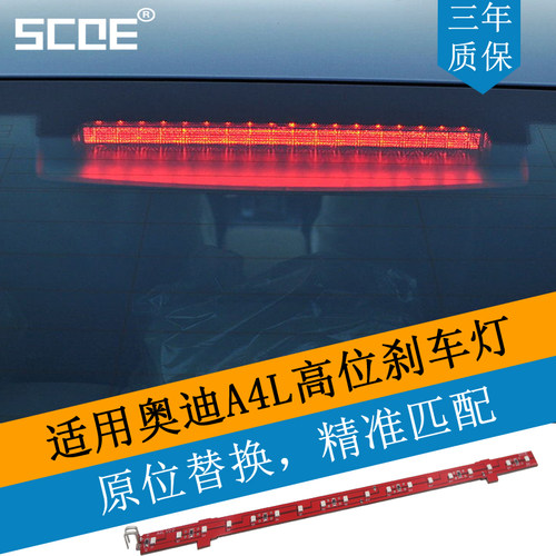 SCOE适用中央高位制动刹车灯