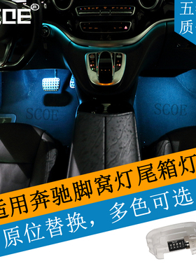 SCOE适用BENZ奔驰GLA级X156 GLA45/200/220/260脚窝灯尾箱灯