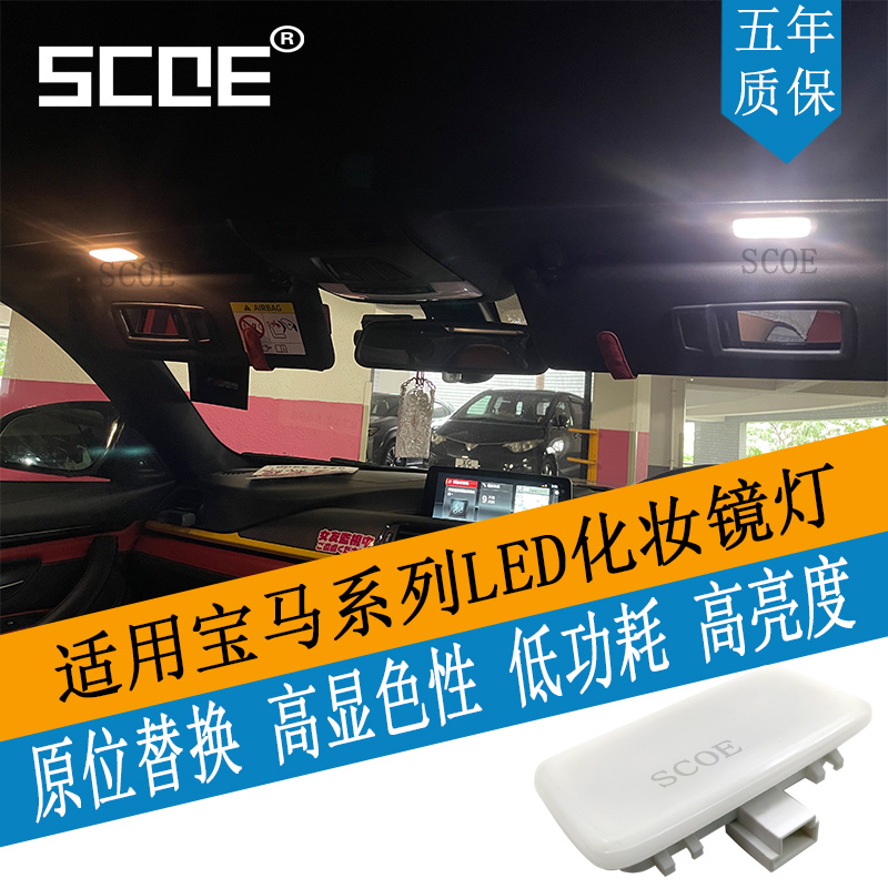 SCOE适用7系专用LED化妆镜灯总成
